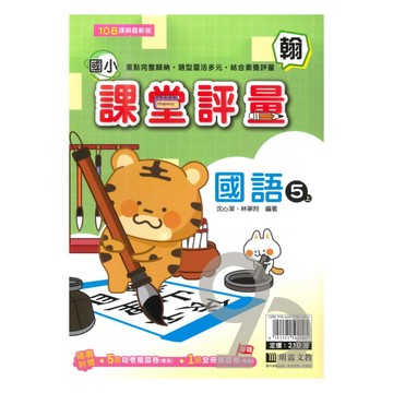 明霖國小課堂評量翰版國語5上