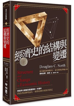 經濟史的結構與變遷