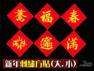 台灣現貨 新年精緻刺繡方貼，春節/過年/自黏斗方/方貼/刺繡/門貼/過年佈置/牛年/福字貼/門聯，X射線【Z785700】