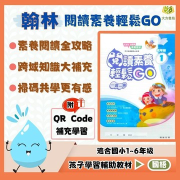 店長推薦 薄本閱讀首選 翰林國小【閱讀素養輕鬆GO】低/中/高年級｜附QR國語補充學習 附解答｜閱讀素養 閱讀理解 閱讀測驗 閱讀題組 國小閱讀 閱讀教材 成語閱讀｜【國小國語輔材】【大方書局】