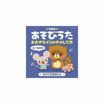 コロちゃんパック 年齢別 あそびうた 1 3歳児向 おおきなくりのきのしたで Cd 通販 Lineポイント最大get Lineショッピング