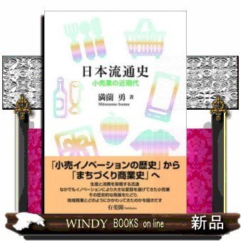 日本流通史小売業の近現代