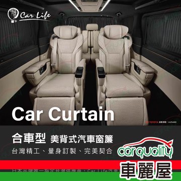 【Carlife】窗簾 CarLife絕美鐵灰休旅 側前窗 8131-J-1-2~安裝費另計(車麗屋)