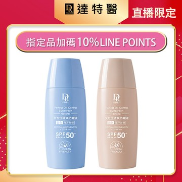 加碼-全方位清爽防曬液50ml(白色或潤色)