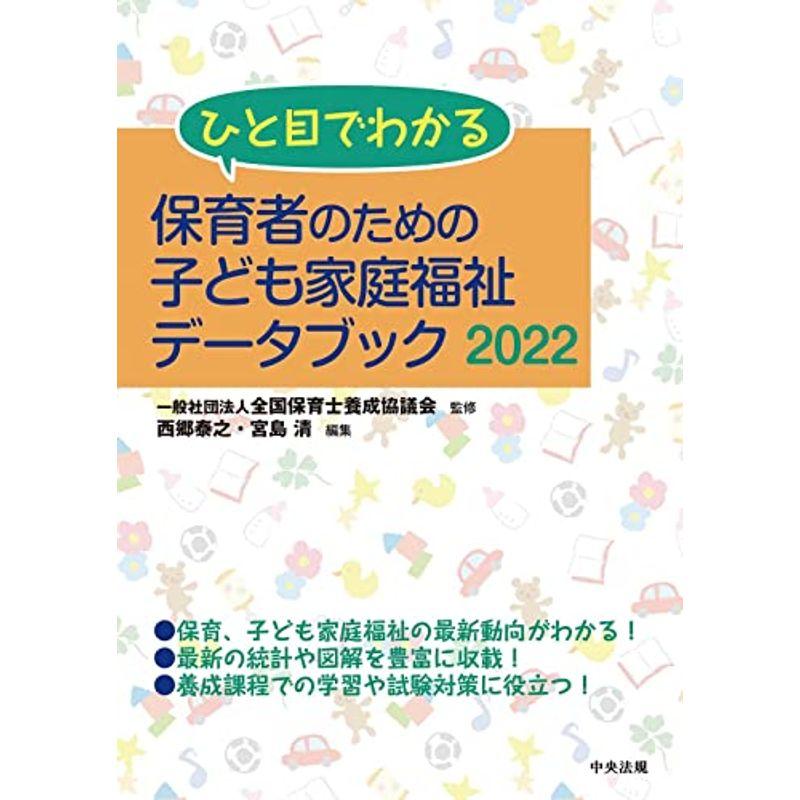 ひと目でわかる 保育者のための子ども家庭福祉データブック2022