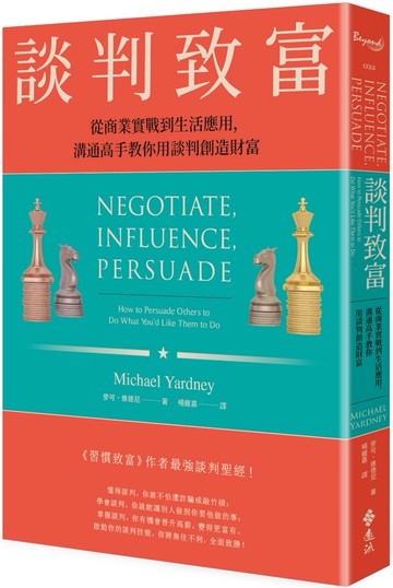 談判致富：從商業實戰到生活應用，溝通高手教你用談判創造財富