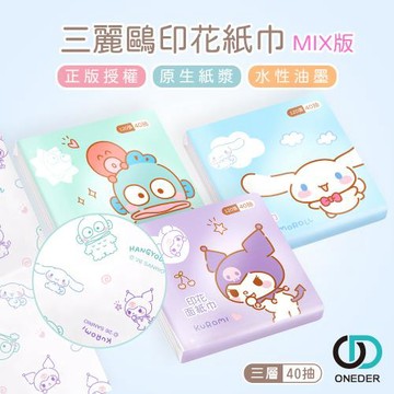 【ONEDER】三麗鷗三層印花袖珍面紙(40抽x12袋) 酷洛米 大耳狗 人魚漢頓(SO-LA03)