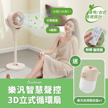 【UNIFUN樂汎】智慧聲控3D立式循環扇 空氣循環扇(左右擺頭 直立扇 電風扇 立扇 落地扇 循環扇 空調扇)