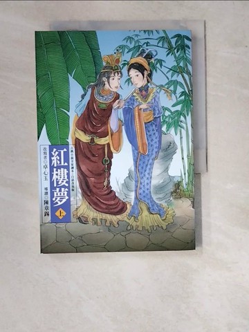 【書寶二手書T5／一般小說_WUL】紅樓夢（上）_曹雪芹/原著、卓心玉/改寫