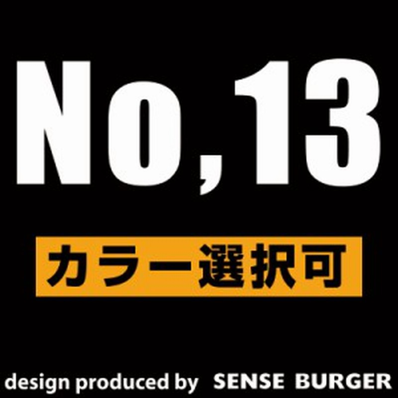 No 13 ステッカー 数字 １３ 車 カーステッカー デカール かっこいい ガラス かわいい スケートボード 面白い 個性 給油口 防水ステッカ 通販 Lineポイント最大1 0 Get Lineショッピング