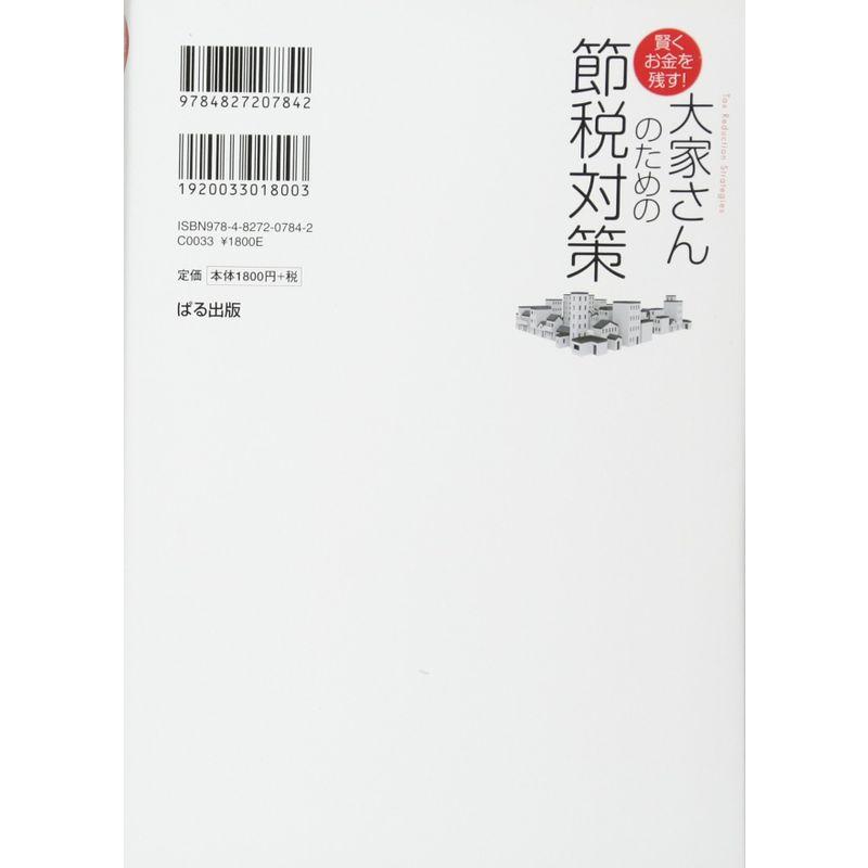 賢くお金を残す 大家さんのための節税対策