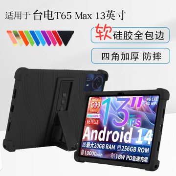 適用臺電T65MAX保護套硅膠套13英寸T65 Max平板保護殼軟殼全包四角加厚防摔電腦支撐外殼