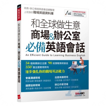 LiveABC 上班族英語和全球做生意 商場&辦公室必備英語會話