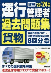 詳解運行管理者〈貨物〉過去問題集 ’23-’24年版 [本]