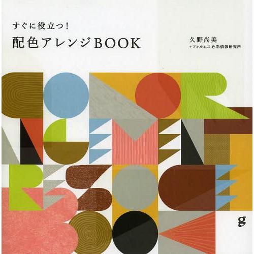 すぐに役立つ 配色アレンジBOOK