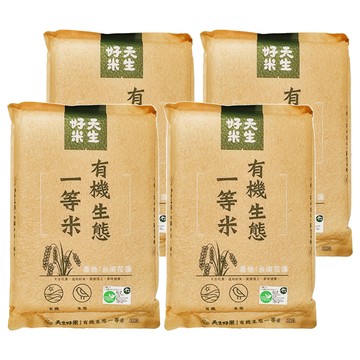 天生好米 有機生態一等米/東部米  CNS一等米  1.5kg  4包