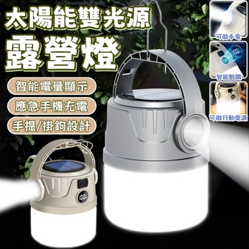 太陽能雙光源露營燈 太陽能led燈 夜市擺攤燈 太陽能露營燈 led露營燈 夜市燈 帳篷燈 充電照明燈 應急燈 太陽能燈