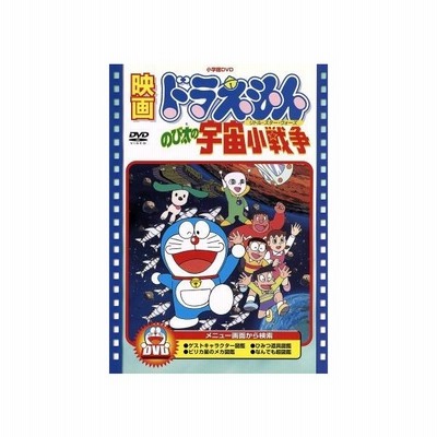 映画ドラえもん のび太の宇宙小戦争 藤子 ｆ 不二雄 脚本 芝山努 大山のぶ代 ドラえもん 小原乃梨子 のび太 肝付兼太 スネ夫 たてかべ和也 ジ 通販 Lineポイント最大get Lineショッピング