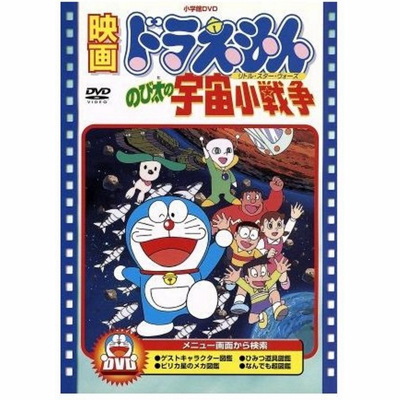 映画ドラえもん のび太の宇宙小戦争 藤子 ｆ 不二雄 脚本 芝山努 大山のぶ代 ドラえもん 小原乃梨子 のび太 肝付兼太 スネ夫 たてかべ和也 ジ 通販 Lineポイント最大0 5 Get Lineショッピング