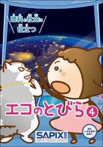 理科と社会に役立つエコのとびら ＳＡＰＩＸ環境教育センター