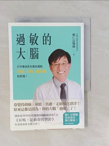 【書寶二手書T1／醫療_YUF】過敏的大腦：徹底擺脫暈眩、耳鳴、偏頭痛的煩惱_賴仁淙