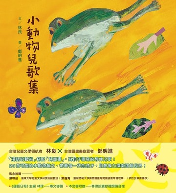 【電子書】小動物兒歌集（新版，附朗讀音檔）
