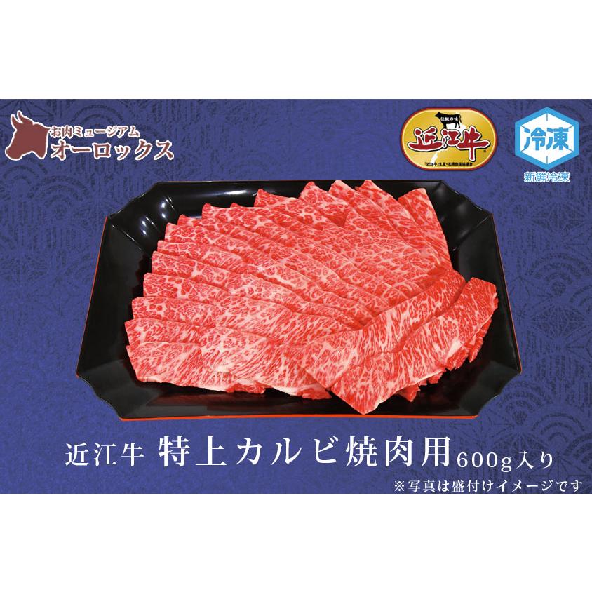 ギフト商品 近江牛特上カルビ焼肉用 600g