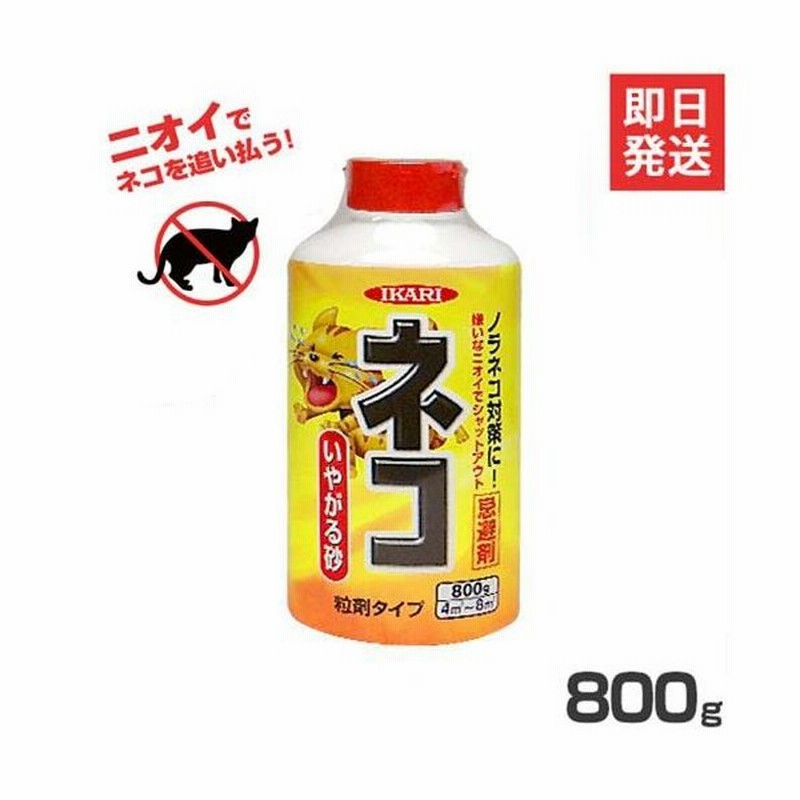 イカリ消毒 猫避け剤 ネコ専用いやがる砂 800g 猫よけ対策 猫よけグッズ 野良猫対策 猫忌避 通販 Lineポイント最大0 5 Get Lineショッピング