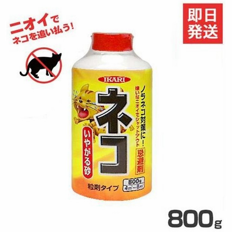 イカリ消毒 猫避け剤 ネコ専用いやがる砂 (800g) [猫よけ対策 猫よけ 