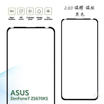 華碩 Zenfone7 ZS670KS 滿版 滿膠 玻璃貼 鋼化膜 9H 2.5D