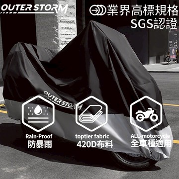 【OUTERSTORM】420D 防水機車罩 防水摩托車罩 機車罩 重機車罩 機車車罩 機車套 機車罩防水防曬 車罩機車