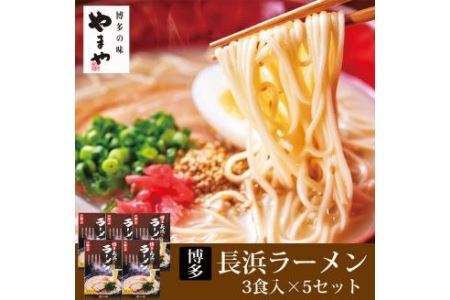 やまや 博多長浜ラーメン 3食入り×5箱 15人前 博多ラーメン