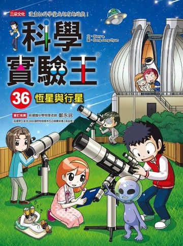 科學實驗王（36）：恆星與行星[二手書_良好]