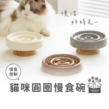 過來摸摸』貓咪圓圈慢食碗 寵物陶瓷碗 貓咪陶瓷碗 陶瓷寵物碗 寵物高腳碗 寵物慢食碗
