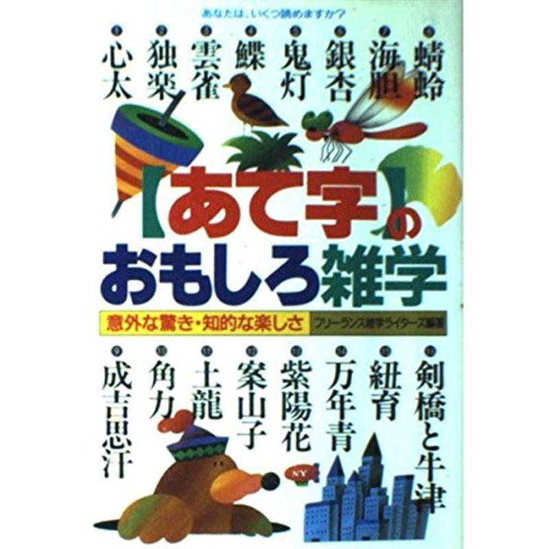 あて字のおもしろ雑学?意外な驚き・知的な楽しさ