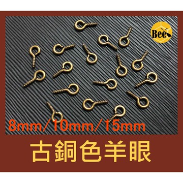 ＊蜂窩串珠材料＊ DIY必備古銅色羊眼釘 8mm、10mm、15mm