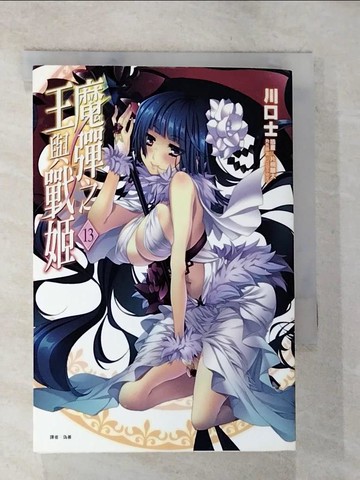 【書寶二手書T9／一般小說_TM8】魔彈之王與戰姬13_Kawaguchishi