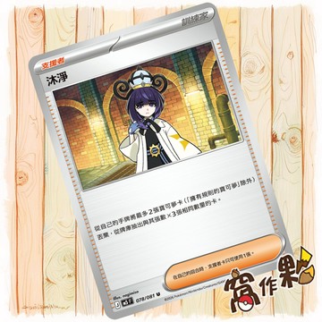 【窩作夥】沐淨 M5 078 普卡 支援者 U 深淵之瞳 寶可夢 PTCG 中文版單卡