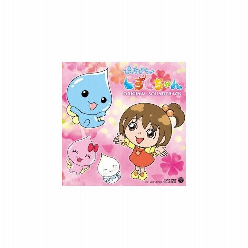 亀山耕一郎 テレビアニメーション ぴっちぴち しずくちゃん オリジナルサウンドトラック Cd 通販 Lineポイント最大get Lineショッピング