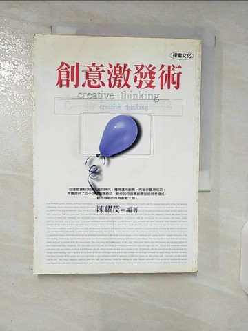 【書寶二手書T2／心理_C9O】創意激發術_陳耀茂