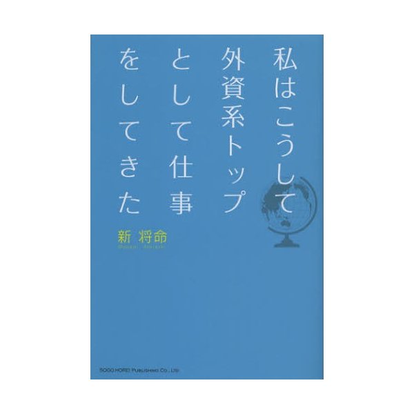 私はこうして外資系トップとして仕事をしてきた