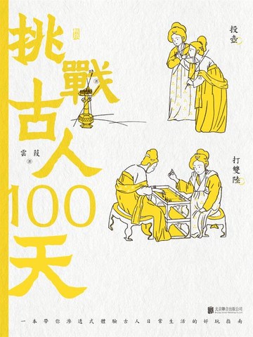 【電子書】挑戰古人100天