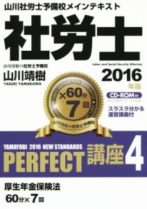  社労士ＰＥＲＦＥＣＴ講座　２０１６年版(４) 厚生年金保険法／山川靖樹(著者)