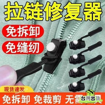 特賣免運24H🔥可拆卸拉鏈頭替換免裁縫拉鏈修複更換衣褲外套皮箱包拉鏈頭通用 TKGKHBDSIUKJ0