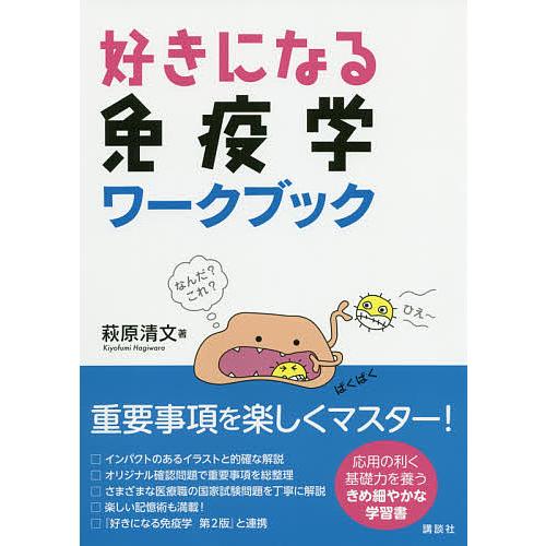 講談社 好きになる免疫学ワークブック 萩原清文