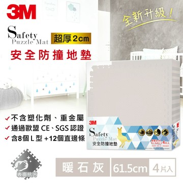 3M 安全防撞地墊-暖石灰-61.5x61.5x2CM★3M 迎新送舊 ★299起免運