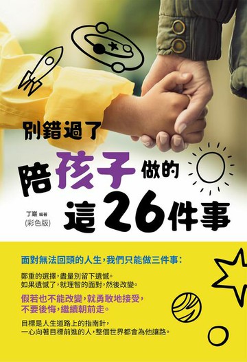 【電子書】別錯過了陪孩子做的這26件事
