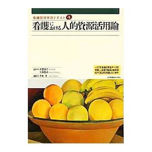 看護管理学習テキスト 第４巻 看護における人的資源活用論 ／井部俊子