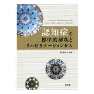 認知症の標準的解釈とリハビリテーション介入