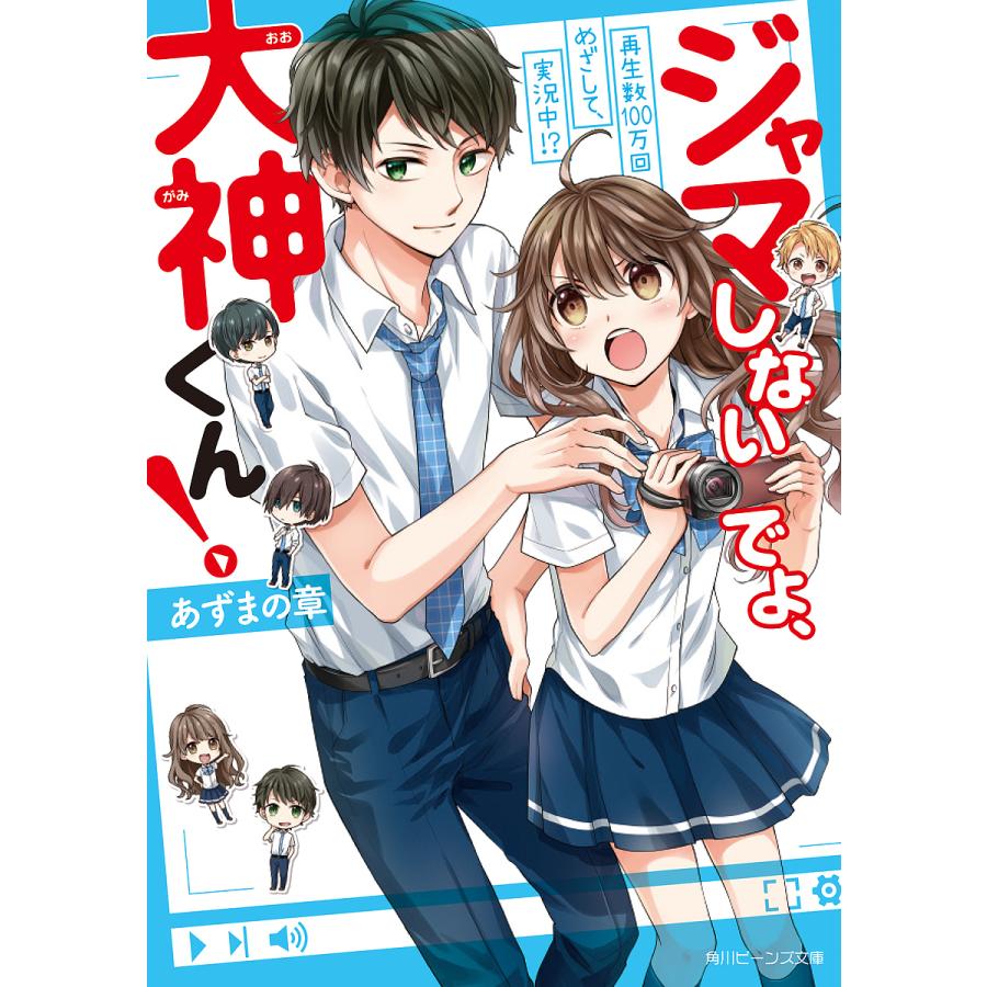 ジャマしないでよ,大神くん 再生数100万回めざして,実況中 あずまの章